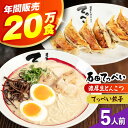 【ふるさと納税】石田てっぺい 濃厚とんこつラーメン&てっぺい餃子 5人前セット らーめん ラーメン セット 濃厚 豚骨スープ 生麺 とんこつ チャーシュー 餃子...
