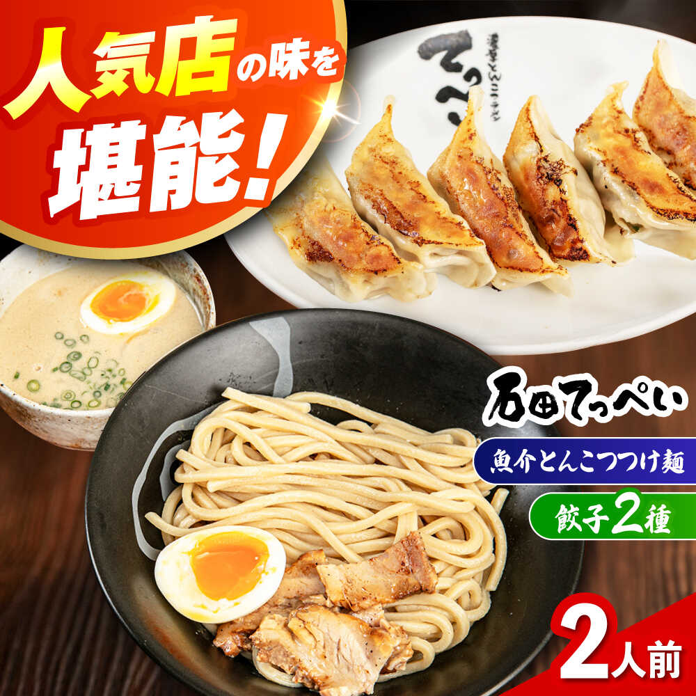 石田てっぺい 濃厚とんこつ魚介つけ麺&餃子2種 2人前セット冷凍 餃子 ギョーザ つけ麺 つけめん 惣菜 おかず 国産 大阪府高槻市/無人屋[AOCX036]