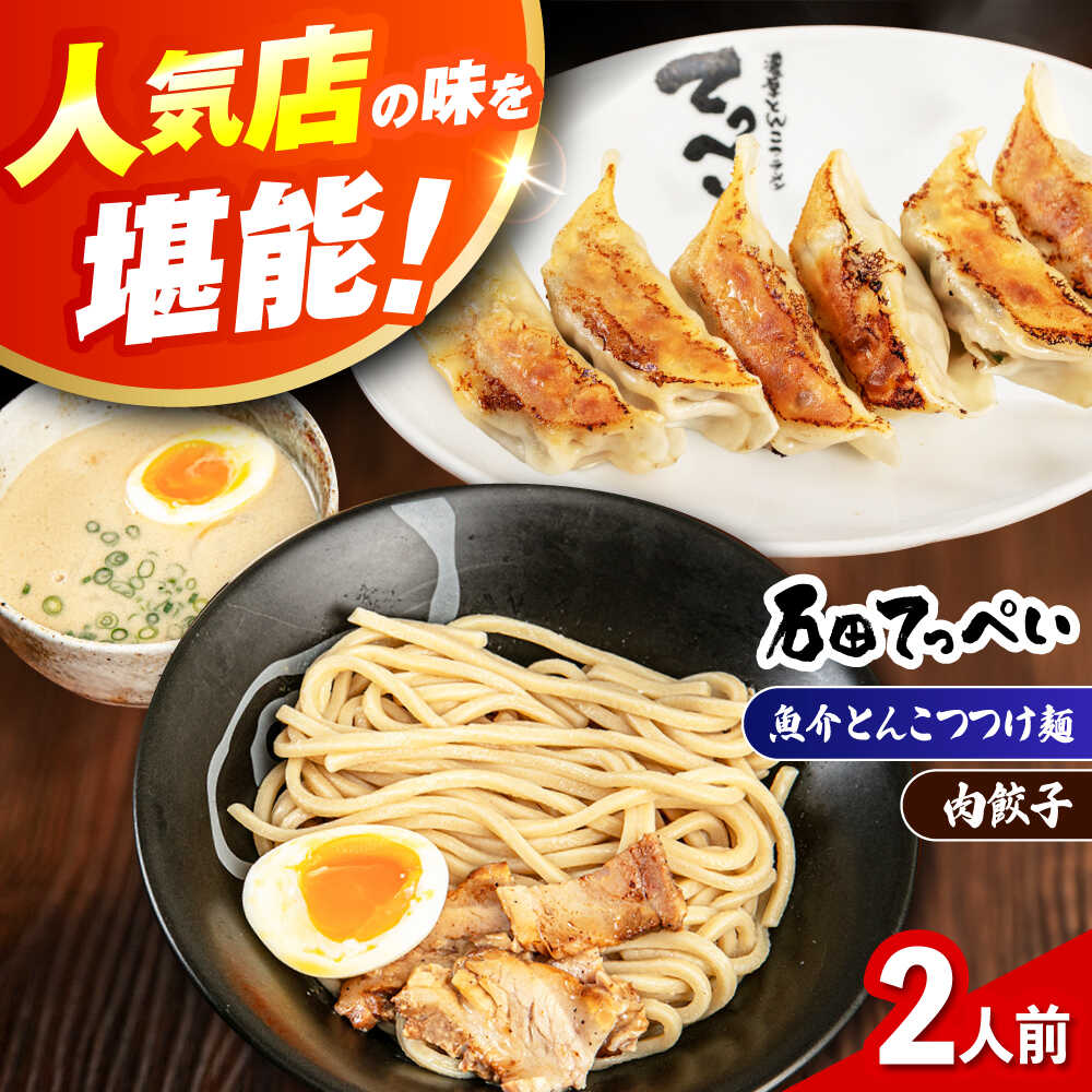 石田てっぺい 濃厚とんこつ魚介つけ麺&肉餃子 2人前セット 冷凍 餃子 ギョーザ つけ麺 つけめん 惣菜 おかず 国産 大阪府高槻市/無人屋[AOCX037]