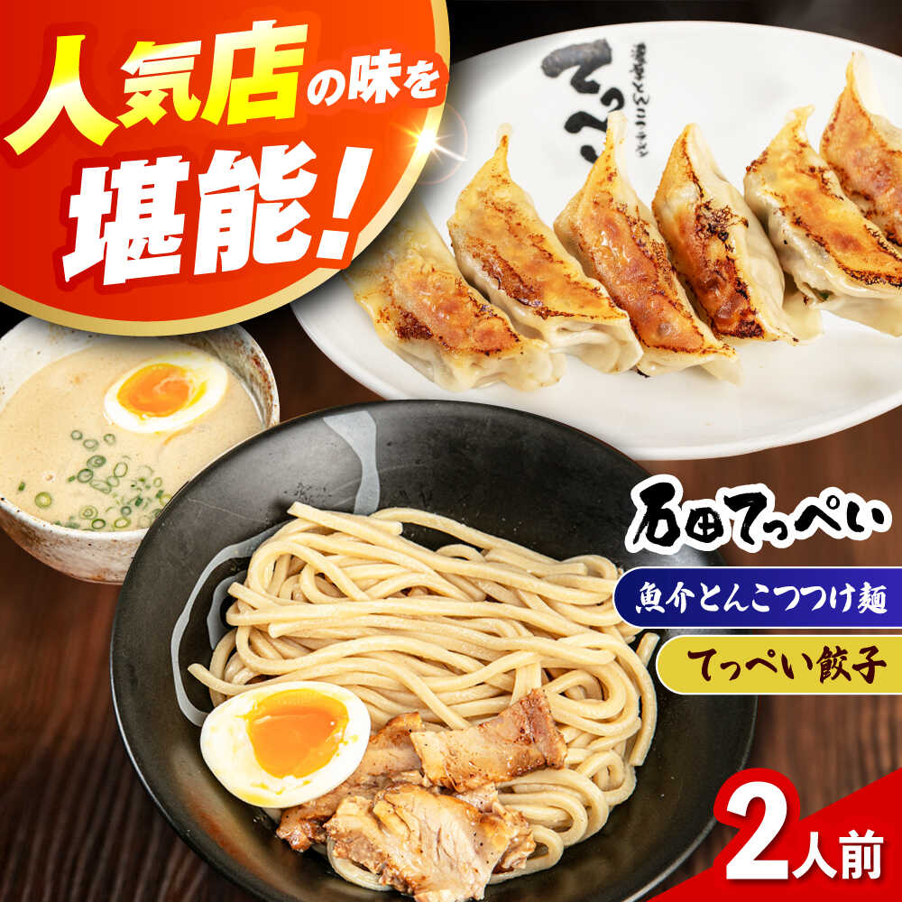 石田てっぺい 濃厚とんこつ魚介つけ麺&てっぺい餃子 2人前セット 冷凍 餃子 ギョーザ つけ麺 つけめん 惣菜 おかず 国産 大阪府高槻市/無人屋[AOCX038]