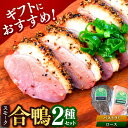 【ふるさと納税】【お中元対象】【ボンカナール】合鴨スモーク2種ギフト(合鴨スモークロース170g・合鴨スモークパストラミ170g) 大阪府高槻市/大平産業株式会...