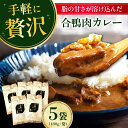 【ふるさと納税】合鴨モモ肉が入ったカレー×5個セット 鴨肉 カモ肉 カレー レトルト ギフト 常温保存 カレーライス 鶏肉 とりにく かれー 鶏肉 とりにく お...