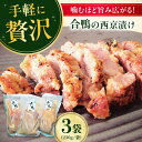 【ふるさと納税】【お中元対象】合鴨モモ肉の西京漬け 230g×3個 鴨肉 カモ肉 西京漬け 西京焼き 冷凍 鶏肉 とりにく おかず 大阪府高槻市/大平産業株式会...