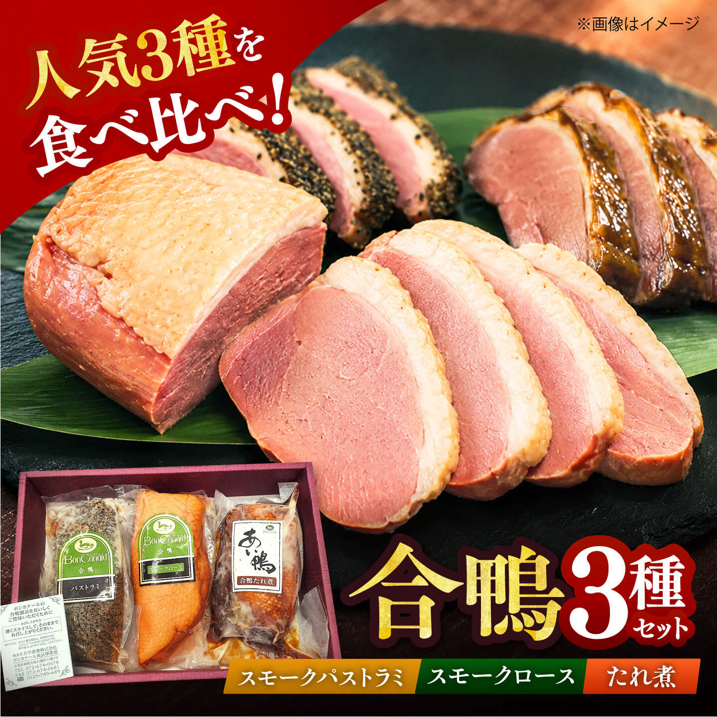 【ふるさと納税】【ボンカナール】 合鴨3種ギフト（合鴨スモークロース180g・合鴨スモークパストラミ180g・合鴨たれ煮200g） 大阪府高槻市/大平産業株式会社[AODA006]