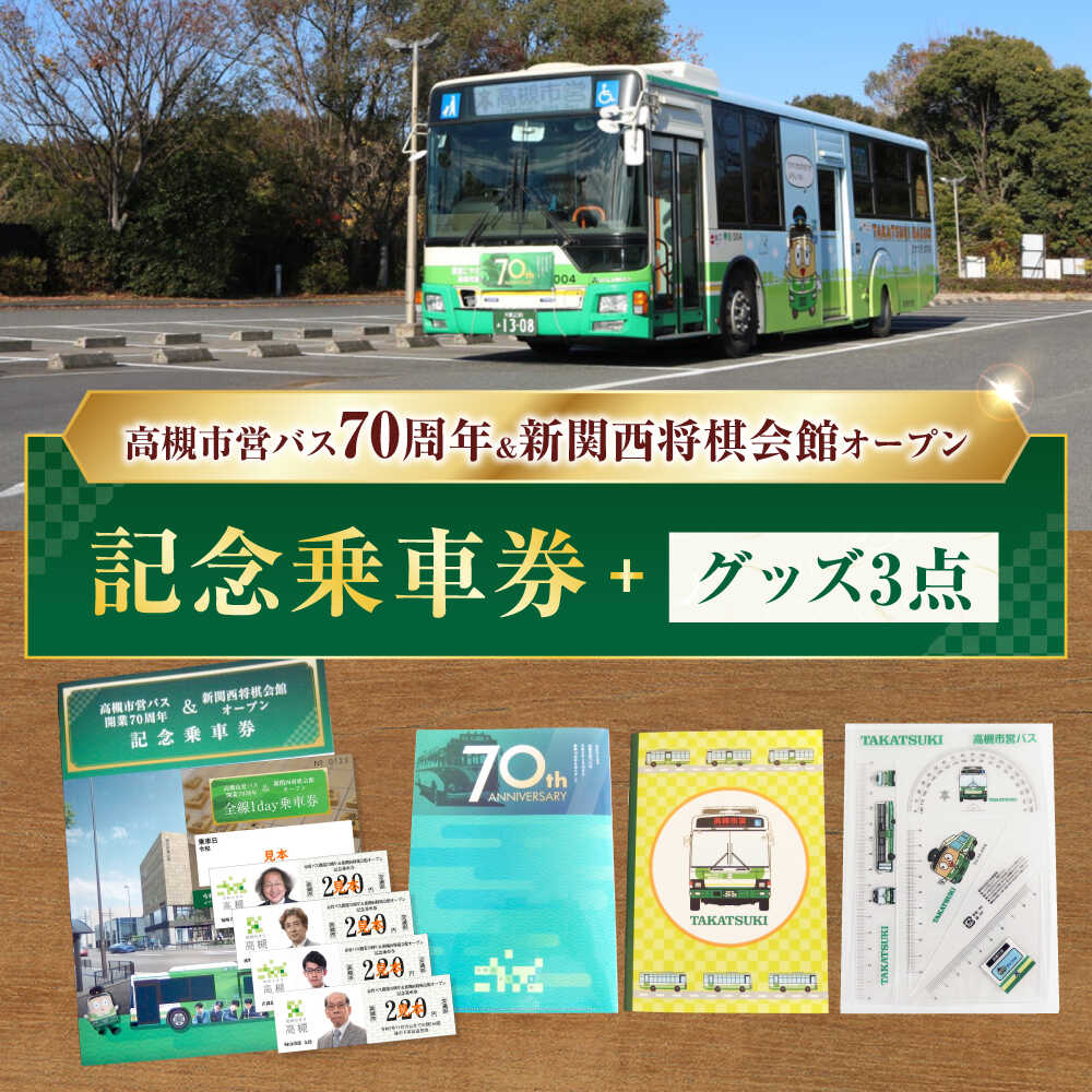 【ふるさと納税】記念乗車券＆オリジナルグッズセット 新関西将棋会館オープン記念 バス 乗車券 乗り放題 観光地 非売品 記念品 将棋 大阪府高槻市/高槻市営バス（高槻市交通部）[AODB002]