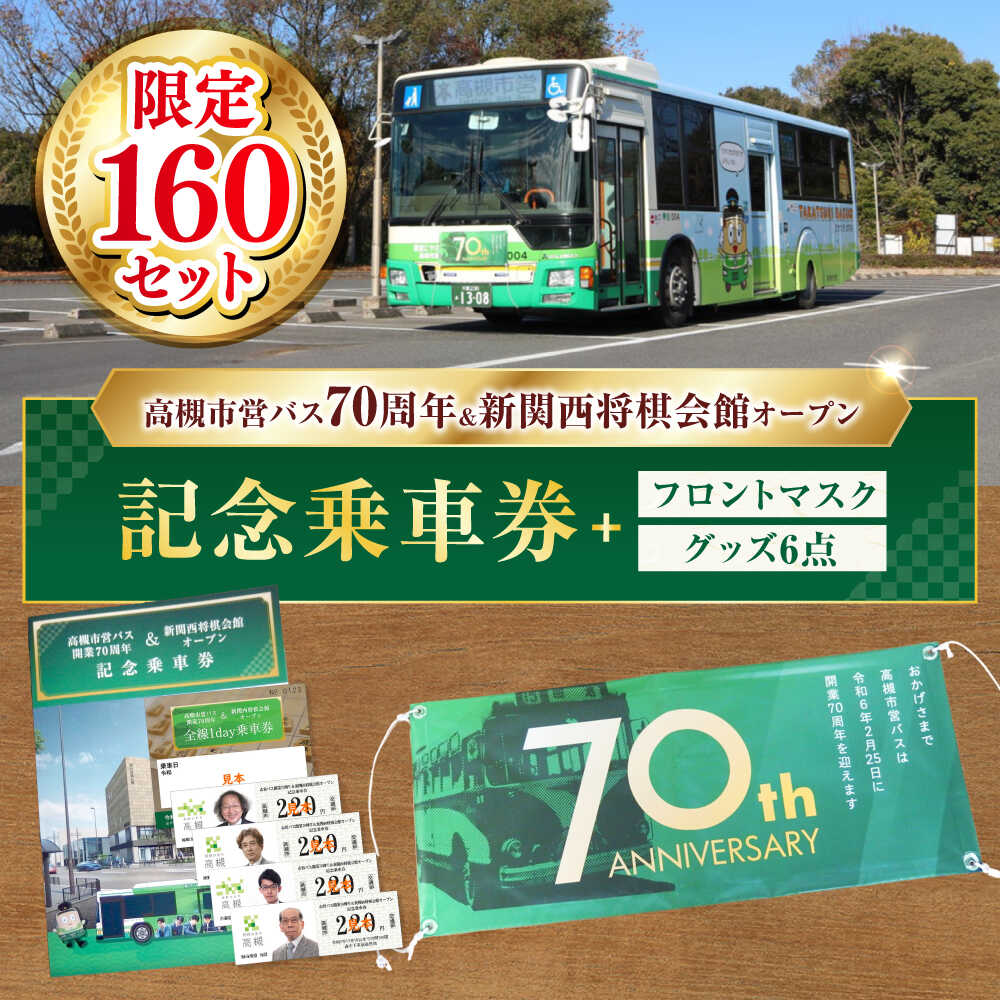 【ふるさと納税】記念乗車券＆フロントマスク＆オリジナルグッズセット 新関西将棋会館オープン記念 バス 乗車券 乗り放題 観光地 非売品 記念品 限定 将棋 大阪府高槻市/高槻市営バス（高槻市交通部）[AODB003]