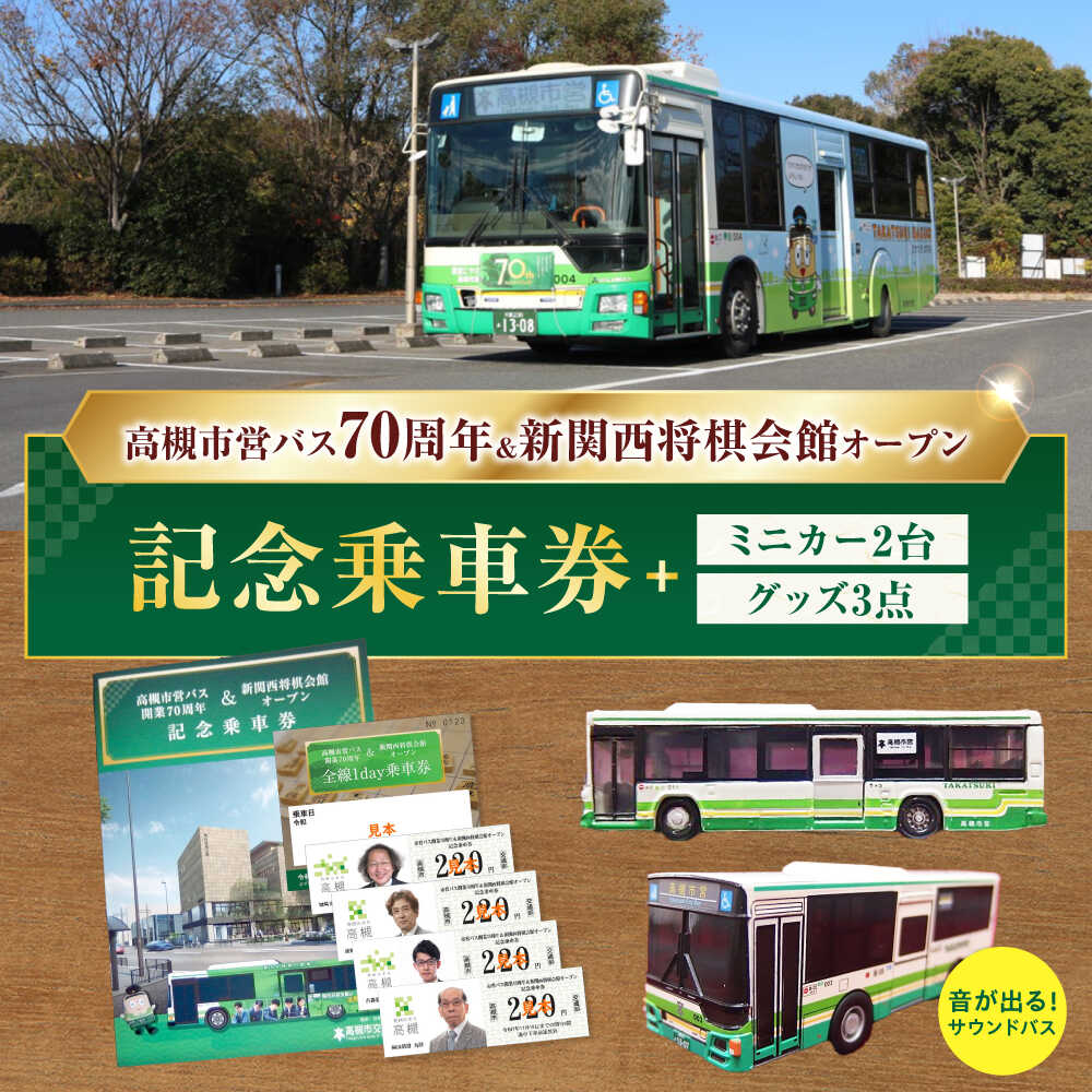 【ふるさと納税】記念乗車券＆ミニカー＆オリジナルグッズセット 新関西将棋会館オープン記念 バス 乗車券 乗り放題 観光地 非売品 記念品 将棋 大阪府高槻市/高槻市営バス（高槻市交通部）[AODB004]