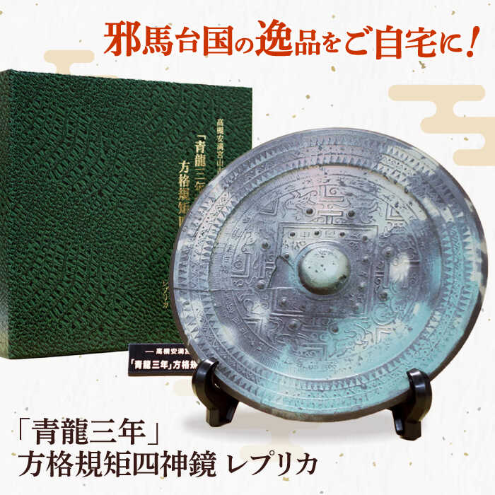 【ふるさと納税】「青龍三年」方格規矩四神鏡のレプリカ 大阪府高槻市/公益社団法人 邪馬台国時代 卑弥呼 青龍三年 安満宮山古墳 古墳 レプリカ 日本最古 銅鏡 ...
