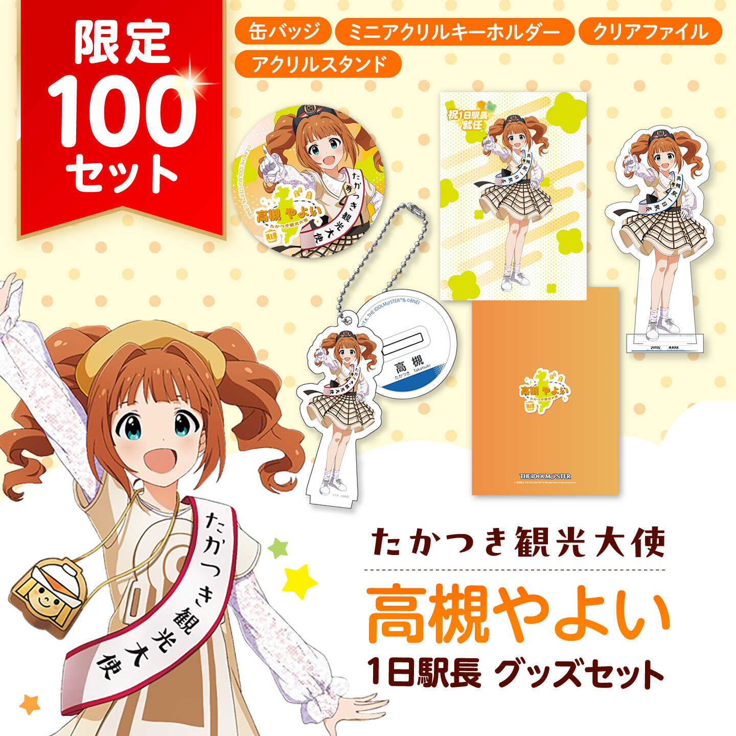 2026年 たかつき観光大使「高槻やよい」 1日駅長 グッズセット アイドルマスター 高槻やよい 「1日駅長」 グッズ 限定 大阪府高槻市/公益社団法人 高槻市観光協会[AODC009]