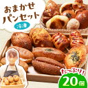 【ふるさと納税】店主厳選!おまかせ詰め合わせパンセット【20個入り】 パン ぱん ベーカリー 冷凍 小麦 詰め合わせ セット ごはん 食べ比べ お試し 大阪府高...