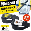 【ふるさと納税】【選べる2色】阪神タイガーススマートフィットベルト ベルト 阪神 阪神タイガース メンズ レディース 穴なし 大阪府高槻市/株式会社パワーズ[A...