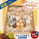 【ふるさと納税】あすてる焼菓子詰め合わせ お菓子 焼き菓子 クッキー ケーキ おやつ 菓子 お茶請け お茶菓子 大阪府高槻市/合同会社スノーフレーク[AODP0...