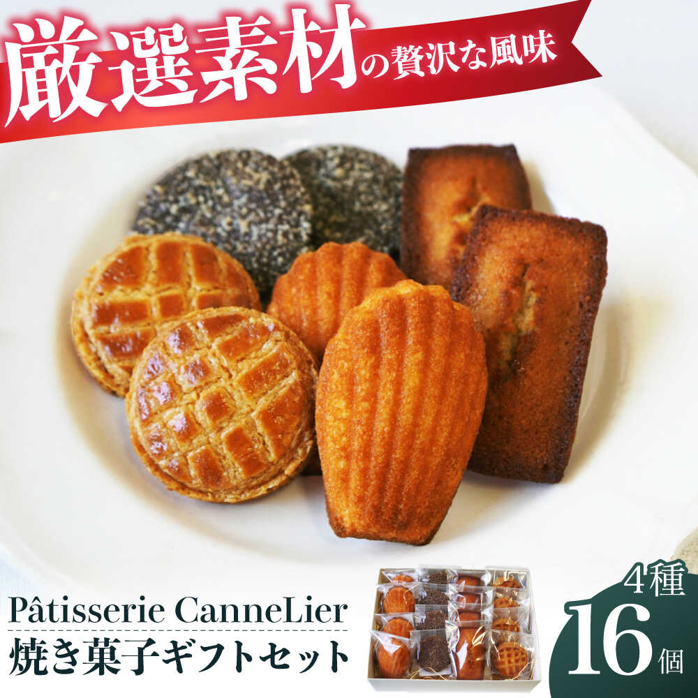 【ふるさと納税】焼菓子ギフト16点詰め合わせセット(ブラン) お菓子 焼き菓子 セット 詰合せ 個包装 ギフト マドレーヌ フィナンシェ サブレ クッキー おや...