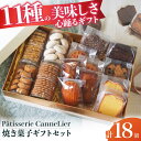 【ふるさと納税】焼菓子ギフト18点詰め合わせセット(オール) お菓子 焼き菓子 セット 詰合せ 個包装 ギフト マドレーヌ フィナンシェ サブレ クッキー おや...