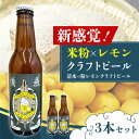 【ふるさと納税】清水っ粉レモンクラフトビール3本セット ビール クラフトビール 地ビール 人気 おすすめ 美味しい 国産 プレゼント ギフト 大阪府高槻市/合同...
