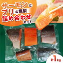 【ふるさと納税】鮭と鰤 燻製の詰め合せ 約1000g 4〜5パック 食べ比べ 冷凍 サーモン 鮭 さけ ブリ ぶり サケ 魚 燻製 魚介 スモーク スモークサー...