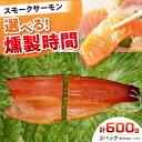 【ふるさと納税】【選べる燻製時間】ご贈答パック 2パック入り 約600g 冷凍 サーモン 鮭 さけ 新鮮 サケ 魚 燻製 魚介 スモーク スモークサーモン 海鮮...