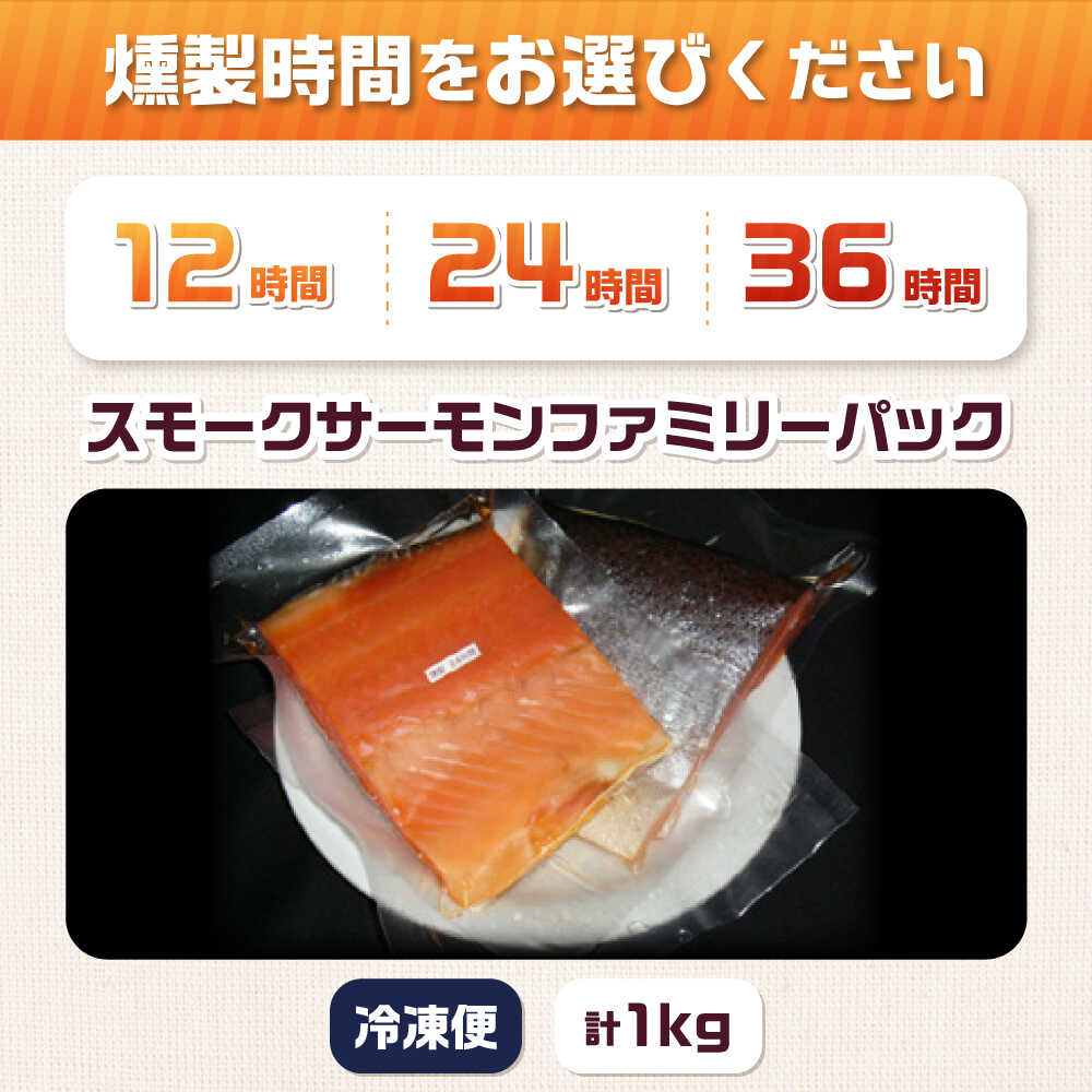 【ふるさと納税】【選べる燻製時間】ファミリーパック 約1000g 3〜4パック入り 冷凍 サーモン 鮭 さけ 新鮮 サケ 魚 燻製 魚介 スモーク スモークサーモン 海鮮 人気 ブロック サーモンブロック ギフト 大容量 おつまみ 大阪府高槻市/スモークサーモンのウエマツ[AOEF006]