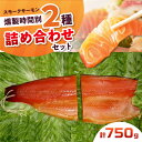 【ふるさと納税】ハーフ&ハーフ 約750g 2パック入り 12・36時間燻製の詰め合せ 冷凍 サーモン 鮭 さけ 新鮮 おつまみ 食品 サケ 魚 燻製 魚介 ス...