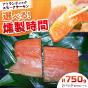 【ふるさと納税】【選べる燻製時間】アトランティックパック 約750g 2パック入り 冷凍 サーモン 鮭 さけ 新鮮 サケ 魚 燻製 魚介 スモーク スモークサー...