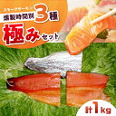 【ふるさと納税】燻製 極み 桐箱入り 約1000g 3パック入り 12・24・36時間の燻製 食べ比べ 冷凍 サーモン 鮭 さけ 新鮮 サケ 魚 燻製 魚介 ス...