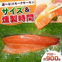 【ふるさと納税】【選べるサイズ&燻製時間】スモークサーモン 半身 冷凍 サーモン 鮭 さけ 半身 サケ 魚 燻製 魚介 スモーク スモークサーモン 海鮮 人気 ...