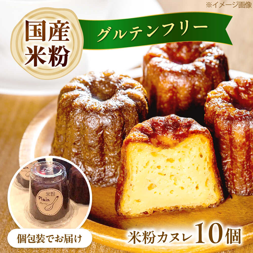【ふるさと納税】【年内発送】【選べる発送時期】米粉カヌレ 10個セット 米粉カヌレ 米粉 カヌレ グルテンフリー 国産素材 国産 個包装 10個 お菓子 焼菓子...