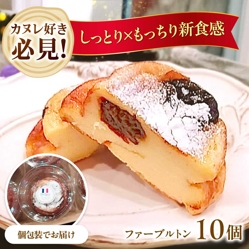 【ふるさと納税】【年内発送】【選べる発送時期】ファーブルトン 10個セット ファーブルトン 10個 焼菓子 伝統菓子 スイーツ デザート お菓子 菓子 おやつ ...