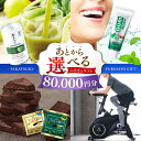 【ふるさと納税】【あとから選べる】高槻市ふるさとギフト 8万円分 チョコ はみがき ダイエット 筋トレ 野菜 ハミガキ 肉 ギフト カタログ あとからセレクト ...