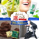 【ふるさと納税】【あとから選べる】高槻市ふるさとギフト 9万円分 チョコ はみがき ダイエット 筋トレ 野菜 ハミガキ 肉 ギフト カタログ あとからセレクト ...