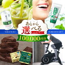 【ふるさと納税】【あとから選べる】高槻市ふるさとギフト 10万円分 チョコ はみがき ダイエット 筋トレ 野菜 ハミガキ 肉 ギフト カタログ あとからセレクト...
