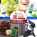 【ふるさと納税】【あとから選べる】高槻市ふるさとギフト 30万円分 チョコ はみがき ダイエット 筋トレ 野菜 ハミガキ 肉 ギフト カタログ あとからセレクト...