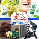 【ふるさと納税】【あとから選べる】高槻市ふるさとギフト 100万円分 チョコ はみがき ダイエット 筋トレ 野菜 ハミガキ 肉 ギフト カタログ あとからセレク...