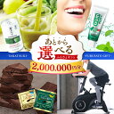 【ふるさと納税】【あとから選べる】高槻市ふるさとギフト 200万円分 チョコ はみがき ダイエット 筋トレ 野菜 ハミガキ 肉 ギフト カタログ あとからセレク...