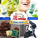 【ふるさと納税】【あとから選べる】高槻市ふるさとギフト 300万円分 チョコ はみがき ダイエット 筋トレ 野菜 ハミガキ 肉 ギフト カタログ あとからセレク...
