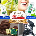 【ふるさと納税】【あとから選べる】高槻市ふるさとギフト 400万円分 チョコ はみがき ダイエット 筋トレ 野菜 ハミガキ 肉 ギフト カタログ あとからセレク...