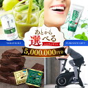 【ふるさと納税】【あとから選べる】高槻市ふるさとギフト 500万円分 チョコ はみがき ダイエット 筋トレ 野菜 ハミガキ 肉 ギフト カタログ あとからセレク...