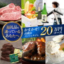 【ふるさと納税】【高槻市コンシェルジュ】返礼品おまかせ!寄附額20万円コース コンシェルジュ おまかせ 返礼品 チョコ 日用品 マッサージ 詰め合わせ プレゼン...