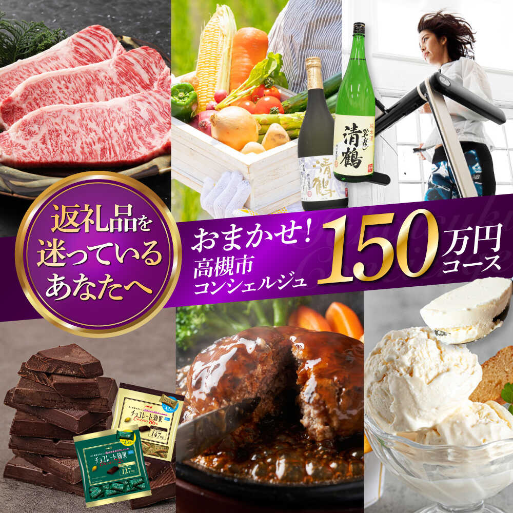 【ふるさと納税】【高槻市コンシェルジュ】返礼品おまかせ!寄附額150万円コース コンシェルジュ おまかせ 返礼品 チョコ 日用品 マッサージ 詰め合わせ プレゼ...