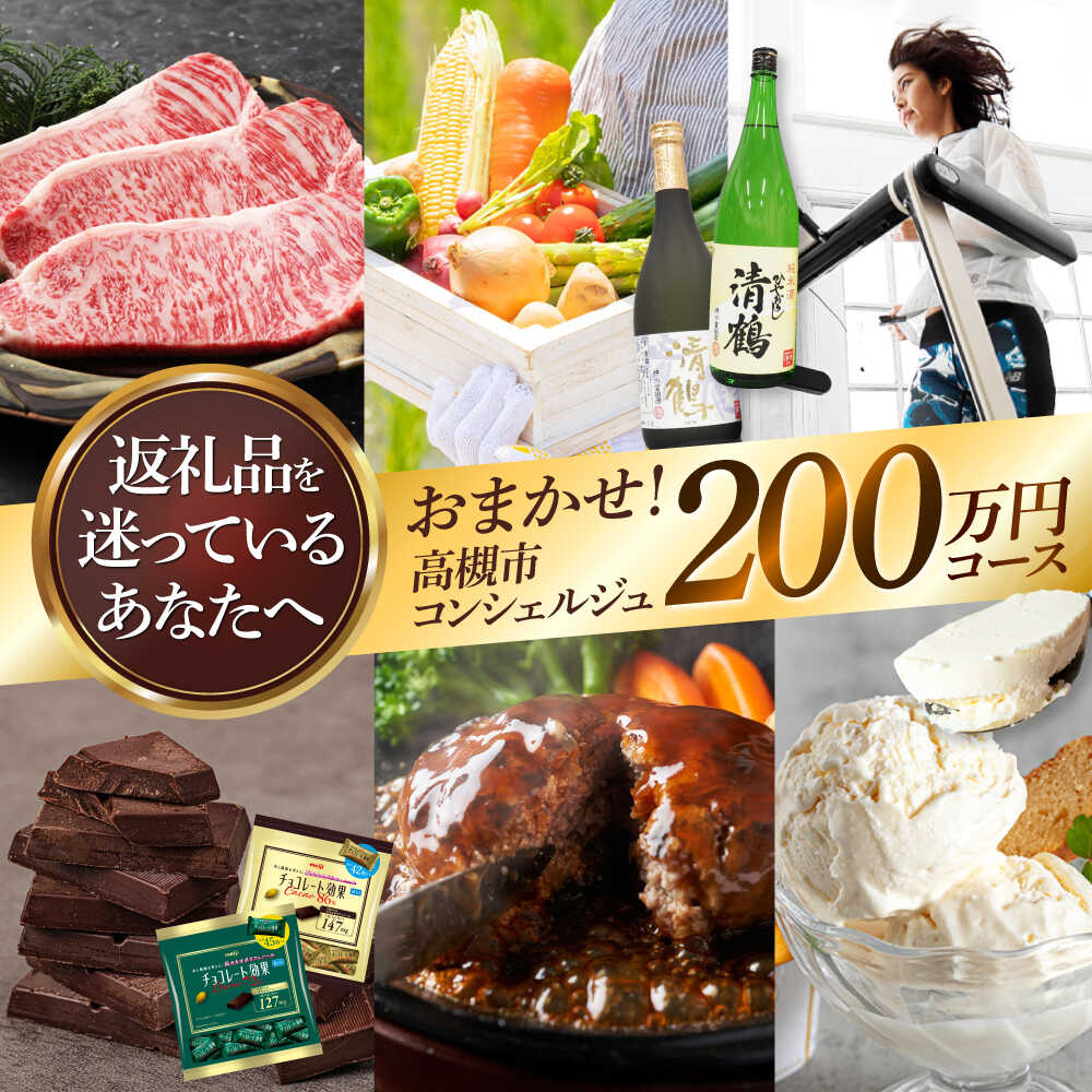 【ふるさと納税】【高槻市コンシェルジュ】返礼品おまかせ!寄附額200万円コース コンシェルジュ おまかせ 返礼品 チョコ 日用品 マッサージ 詰め合わせ プレゼ...