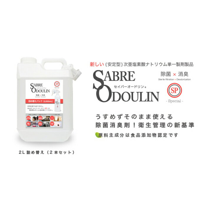 ＜感染症対策に！＞セイバーオードリンSP 詰替え2L　2本セット | ふるさと 納税 大阪府 大阪 高槻市 支援 支援品 返礼品 返礼 除菌 消臭 感染症対策 楽天ふるさと 名産品 特産品 除菌液 消臭液 除菌消臭水 ウイルス対策