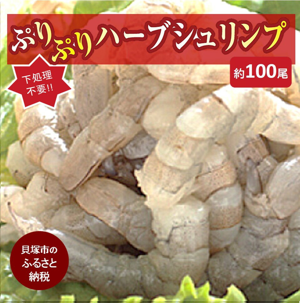 【ふるさと納税】C0084.大型むきエビ冷凍「ハーブシュリンプ」1kg（背ワタ処理済み） 海老 90尾 100尾 下処理不要 まとめ買い えび 冷凍 1kg