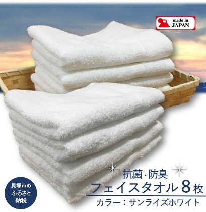 【大阪泉州タオル】Twinkle 銀の抗菌フェイスタオル8枚(サンライズホワイト) 吸水 抗菌 防臭 部屋干し まとめ買い ふるさと納税フェイスタオル