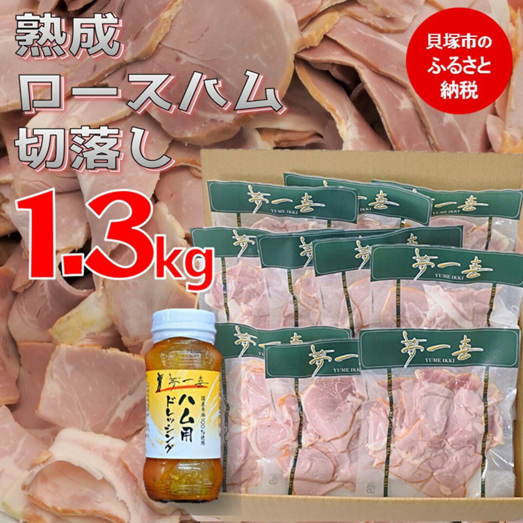 【ふるさと納税】C0131.『夢一喜』【訳あり】ロースハム切落し1.3kg(ドレッシング付き) 小分け 業務用 家庭用 不揃い 規格外 130g×10p 切り落とし キャンプ アウトドア バーベキュー BBQ