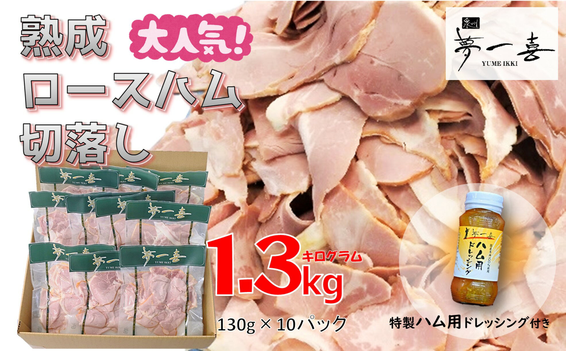 【ふるさと納税】C0131.『夢一喜』【訳あり】ロースハム切落し1.3kg(ドレッシング付き) 小分け 業務用 家庭用 不揃い 規格外 130g×10p 切り落とし キャンプ アウトドア バーベキュー BBQ