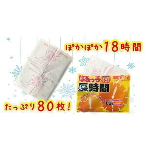 【ふるさと納税】使い捨て「貼る長時間カイロ」10枚入×8パック/ 80枚 使い捨てカイロ 貼るタイプ アウトドア 寒さ対策 防寒 冬 暖かい あったかグッズ まとめ買い 大容量 長時間 8000円 10,000円以下 1万円以下