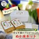 【ふるさと納税】中出農園 ぬか床キット(タッパー容器)1.4kg | ぬか床 セット ぬかどこ ぬか漬 説明書付