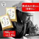 【ふるさと納税】中出農園 熟成ぬか床1.4kg(容器無し) | ぬかどこ ぬか漬 説明書付