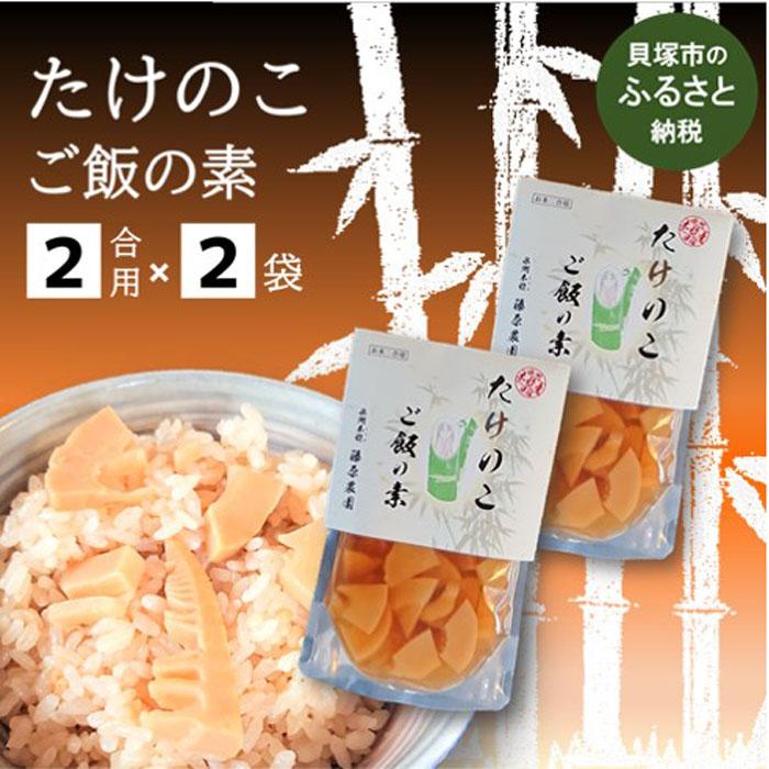 22位! 口コミ数「0件」評価「0」藤原竹工房たけのこご飯の素2合用×2袋 筍ご飯の素 筍 竹の子 タケノコ 200g×2袋セット 炊き込みご飯