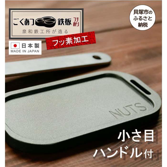 5位! 口コミ数「0件」評価「0」【日本製・フッ素加工済】鉄工所が造る！極小サイズごくあつ鉄板（ハンドル付き） アウトドア バーべキュー BBQ グリル プレート IH対応 ･･･ 